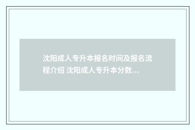 沈阳成人专升本报名时间及报名流程介绍 沈阳成人专升本分数线