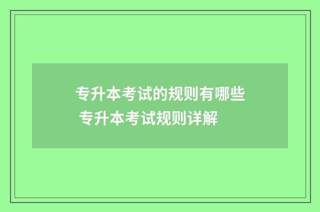 专升本考试的规则有哪些 专升本考试规则详解