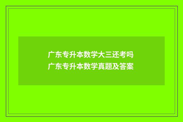 广东专升本数学大三还考吗 广东专升本数学真题及答案