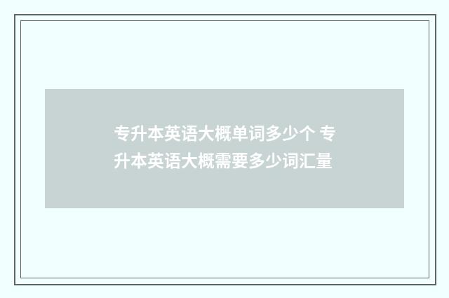 专升本英语大概单词多少个 专升本英语大概需要多少词汇量