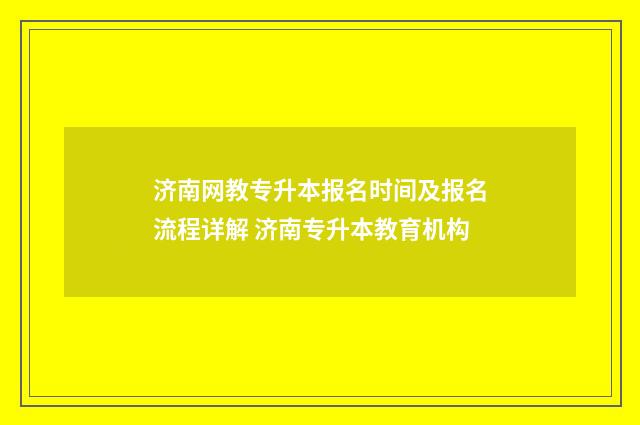 济南网教专升本报名时间及报名流程详解 济南专升本教育机构