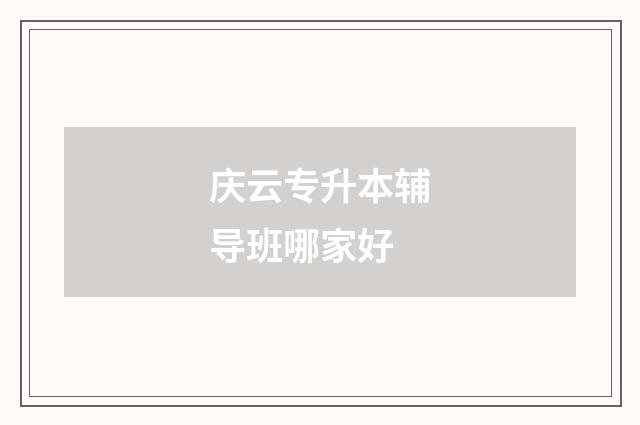 庆云专升本辅导班哪家好