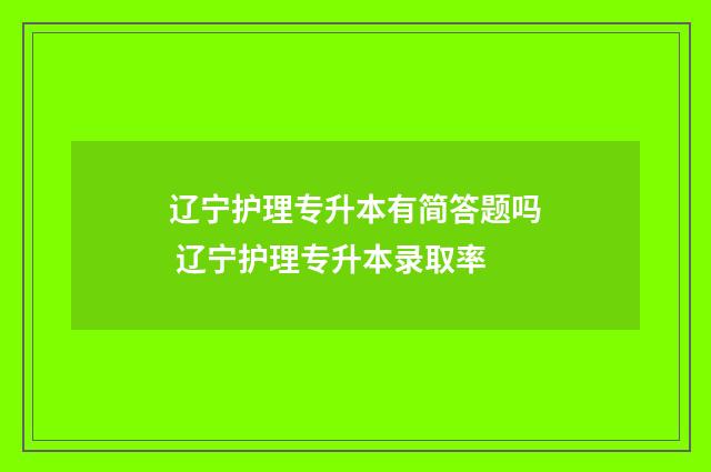 辽宁护理专升本有简答题吗 辽宁护理专升本录取率