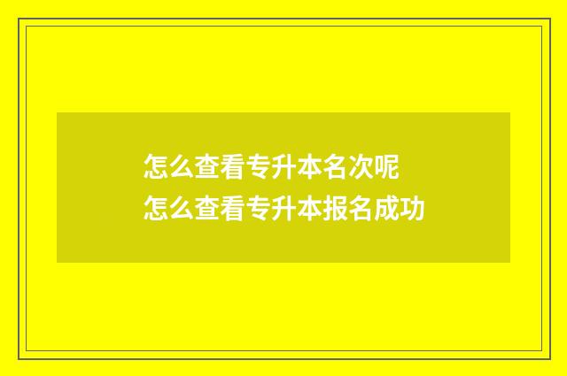 怎么查看专升本名次呢 怎么查看专升本报名成功