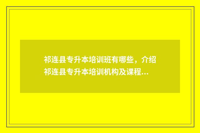 祁连县专升本培训班有哪些,介绍祁连县专升本培训机构及课程 祁连县专升本培训中心