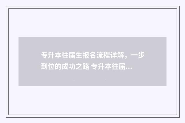 专升本往届生报名流程详解,一步到位的成功之路 专升本往届生报名流程