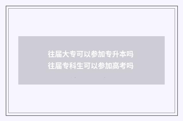 往届大专可以参加专升本吗 往届专科生可以参加高考吗