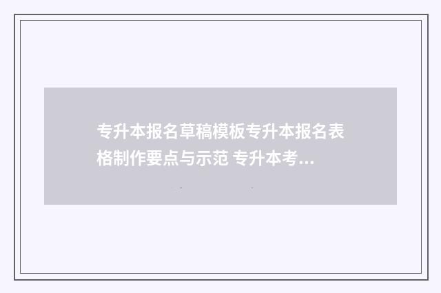 专升本报名草稿模板专升本报名表格制作要点与示范 专升本考试发草稿纸吗