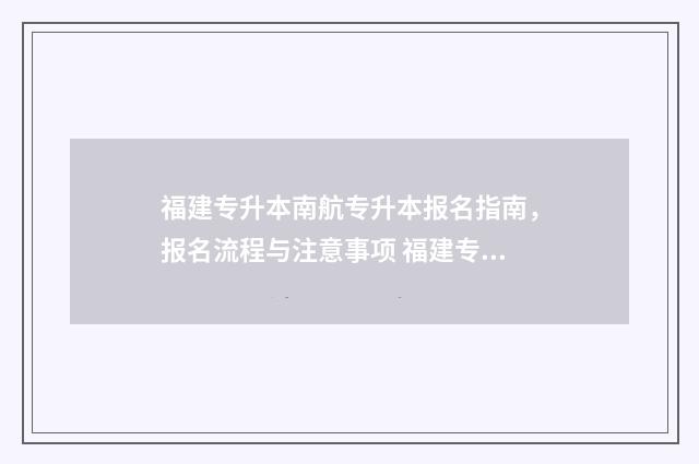 福建专升本南航专升本报名指南，报名流程与注意事项 福建专升本录取规则