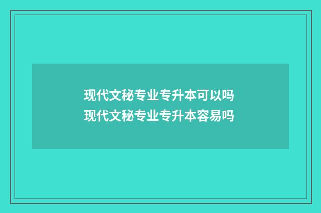 现代文秘专业专升本可以吗 现代文秘专业专升本容易吗
