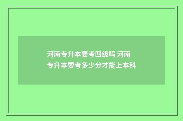 河南专升本要考四级吗 河南专升本要考多少分才能上本科