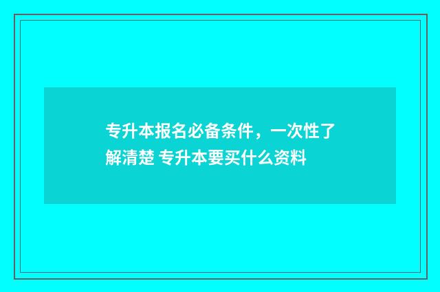 专升本报名必备条件,一次性了解清楚 专升本要买什么资料