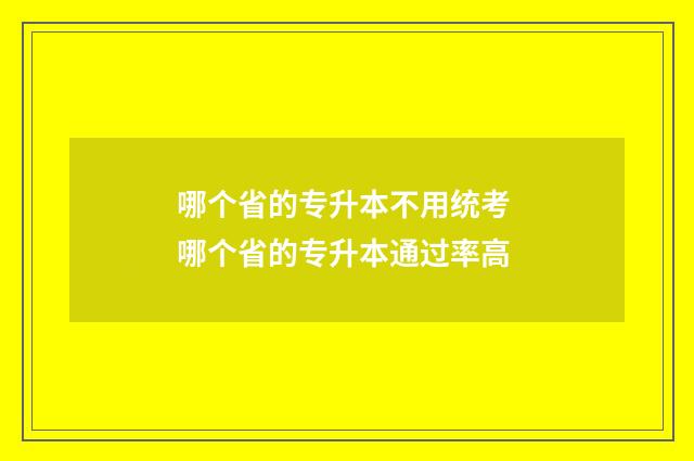 哪个省的专升本不用统考 哪个省的专升本通过率高