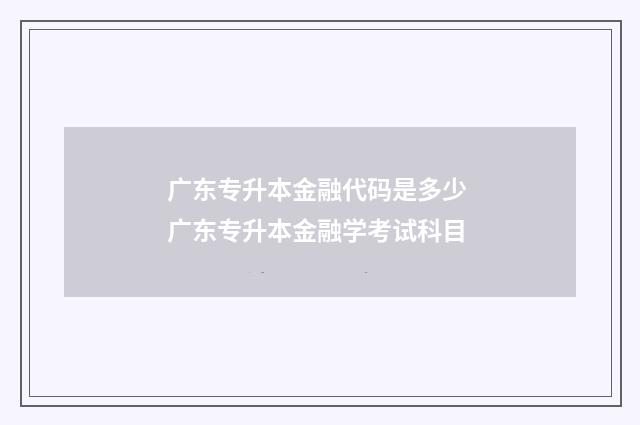 广东专升本金融代码是多少 广东专升本金融学考试科目