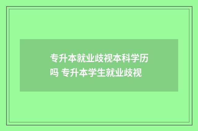 专升本就业歧视本科学历吗 专升本学生就业歧视
