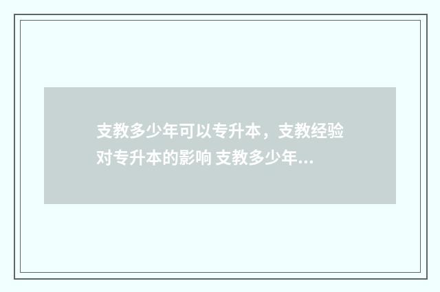 支教多少年可以专升本,支教经验对专升本的影响 支教多少年可以评职称