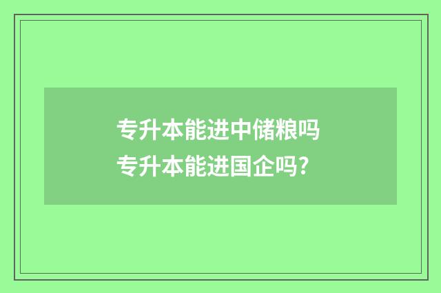 专升本能进中储粮吗 专升本能进国企吗?