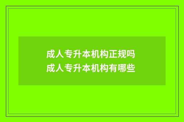 成人专升本机构正规吗 成人专升本机构有哪些