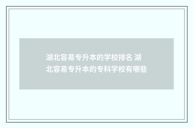 湖北容易专升本的学校排名 湖北容易专升本的专科学校有哪些
