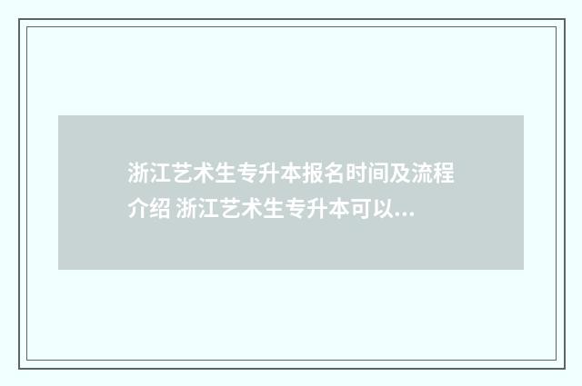 浙江艺术生专升本报名时间及流程介绍 浙江艺术生专升本可以选高数吗