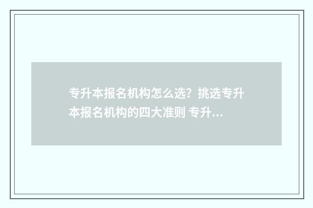 专升本报名机构怎么选？挑选专升本报名机构的四大准则 专升本报名机构能不能退钱