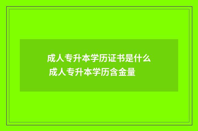 成人专升本学历证书是什么 成人专升本学历含金量