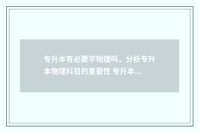 专升本有必要学物理吗，分析专升本物理科目的重要性 专升本有必要学吗