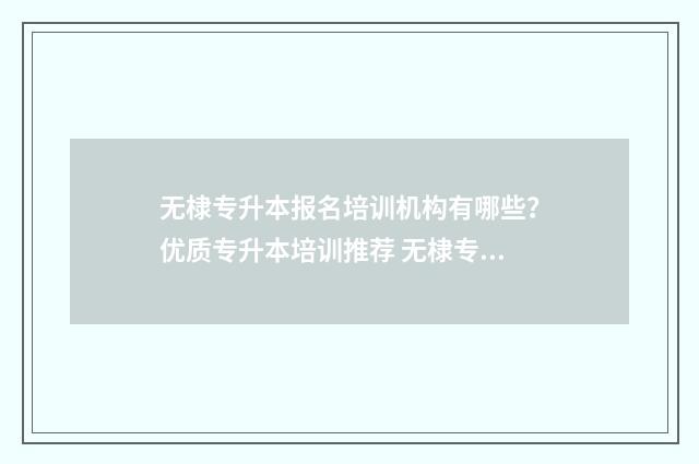 无棣专升本报名培训机构有哪些?优质专升本培训推荐 无棣专升本报名地点