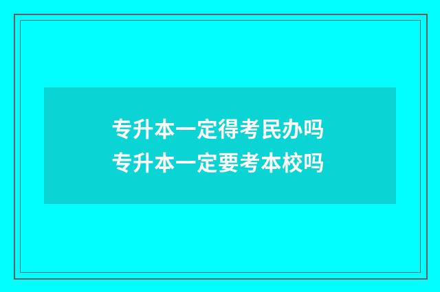 专升本一定得考民办吗 专升本一定要考本校吗