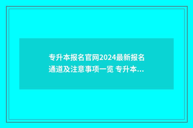 专升本报名官网2024最新报名通道及注意事项一览 专升本报名官网入口山东