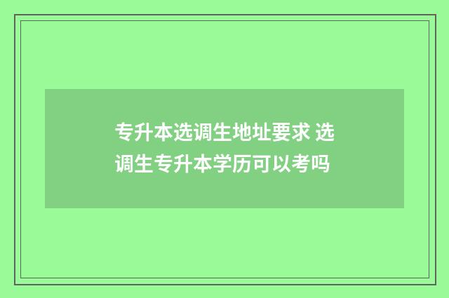专升本选调生地址要求 选调生专升本学历可以考吗