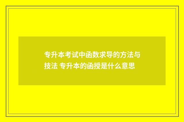 专升本考试中函数求导的方法与技法 专升本的函授是什么意思