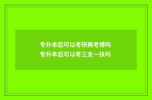 专升本后可以考研再考博吗 专升本后可以考三支一扶吗