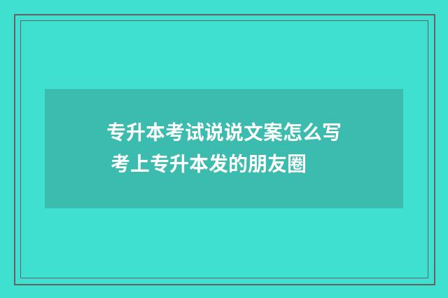 专升本考试说说文案怎么写 考上专升本发的朋友圈