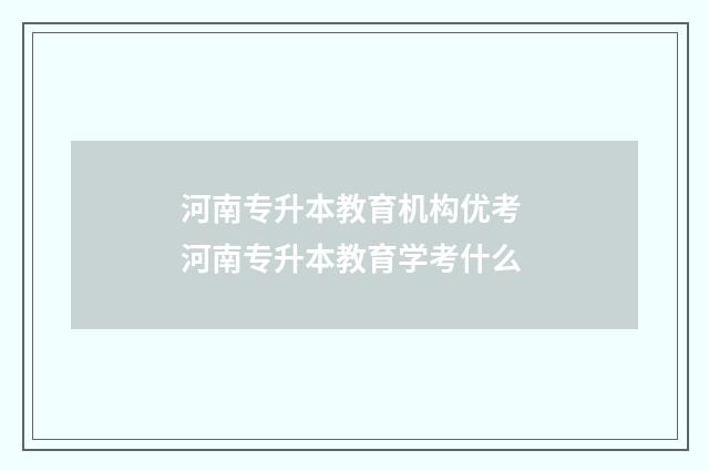 河南专升本教育机构优考 河南专升本教育学考什么