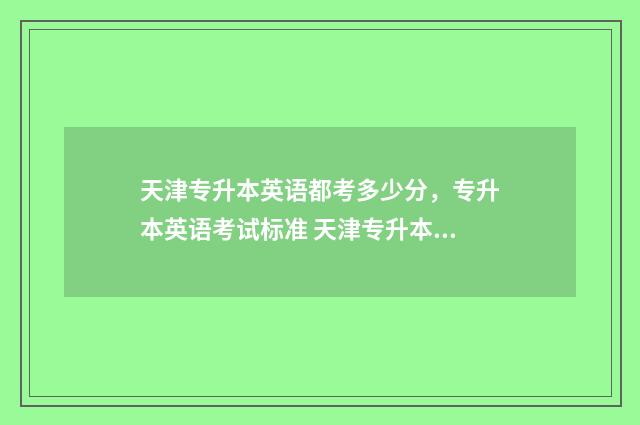 天津专升本英语都考多少分，专升本英语考试标准 天津专升本英语单词