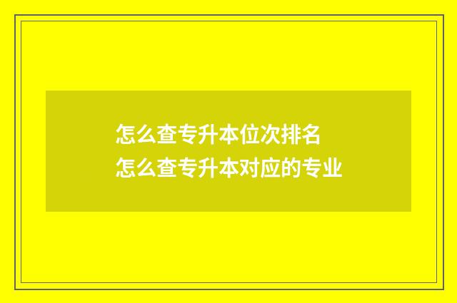 怎么查专升本位次排名 怎么查专升本对应的专业