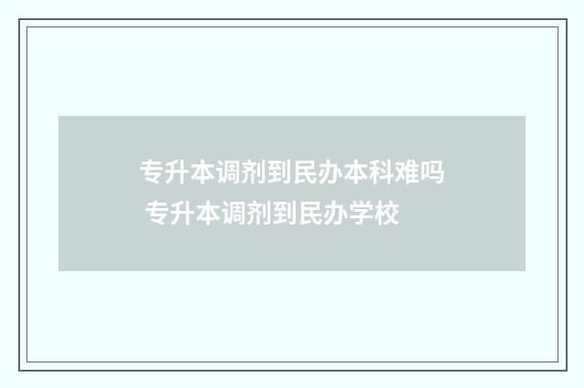 专升本调剂到民办本科难吗 专升本调剂到民办学校