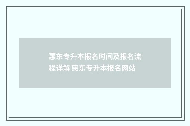 惠东专升本报名时间及报名流程详解 惠东专升本报名网站