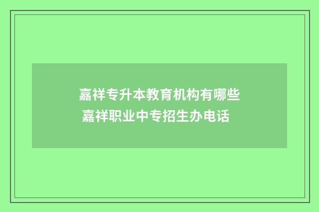 嘉祥专升本教育机构有哪些 嘉祥职业中专招生办电话