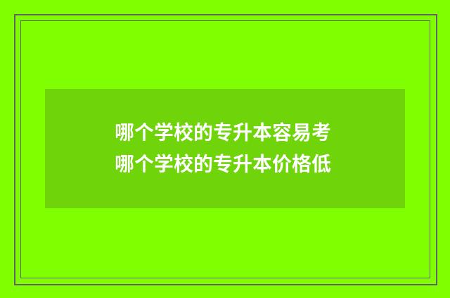 哪个学校的专升本容易考 哪个学校的专升本价格低