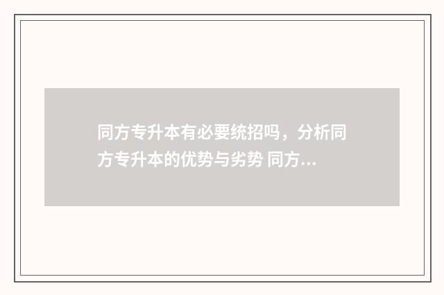 同方专升本有必要统招吗，分析同方专升本的优势与劣势 同方专转本堂妈