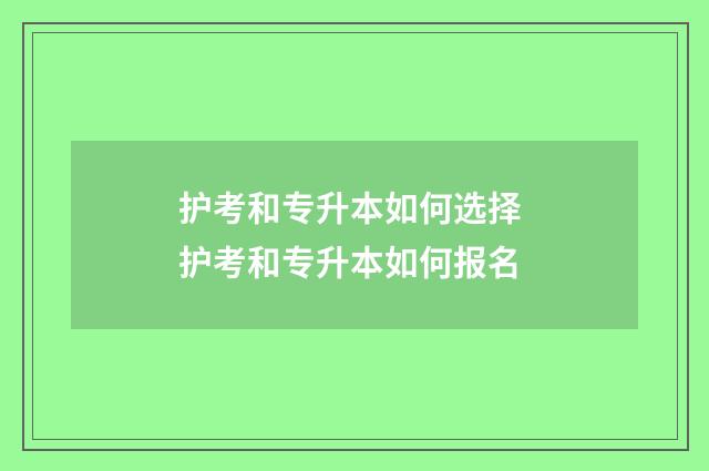 护考和专升本如何选择 护考和专升本如何报名