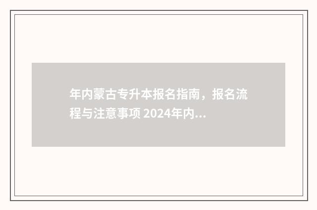 年内蒙古专升本报名指南,报名流程与注意事项 2024年内蒙古专升本新政