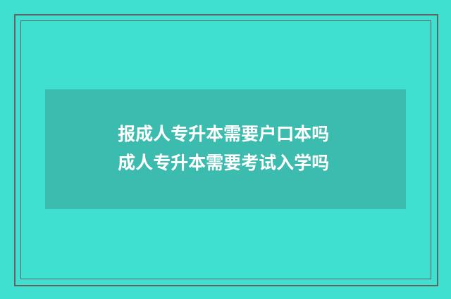 报成人专升本需要户口本吗 成人专升本需要考试入学吗