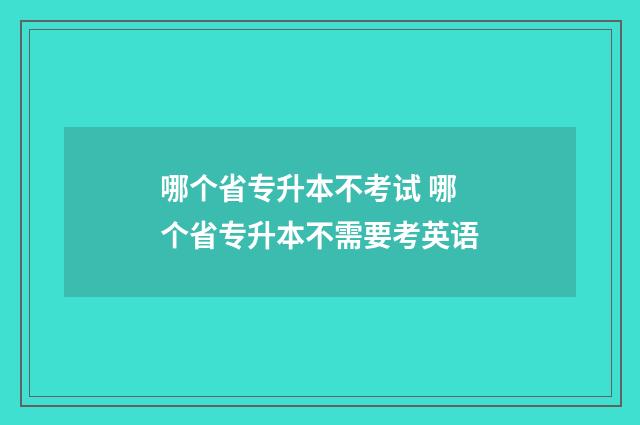 哪个省专升本不考试 哪个省专升本不需要考英语