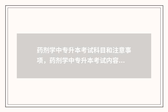 药剂学中专升本考试科目和注意事项,药剂学中专升本考试内容 药剂学专升本资料