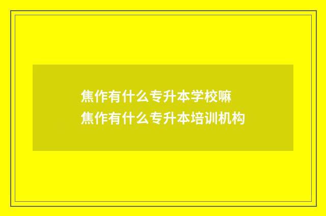 焦作有什么专升本学校嘛 焦作有什么专升本培训机构