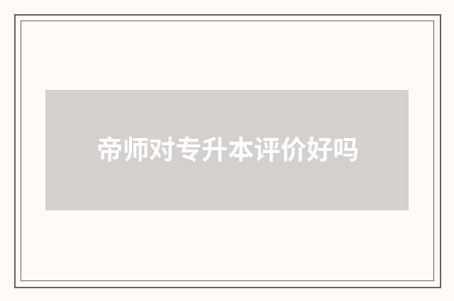 帝师对专升本评价好吗