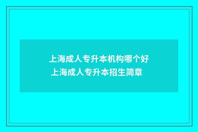 上海成人专升本机构哪个好 上海成人专升本招生简章